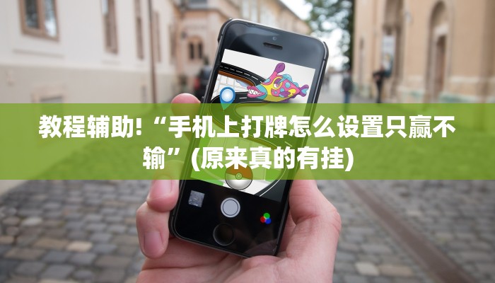 教程辅助!“手机上打牌怎么设置只赢不输”(原来真的有挂)