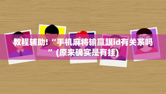 教程辅助!“手机麻将输赢跟id有关系吗”(原来确实是有挂)