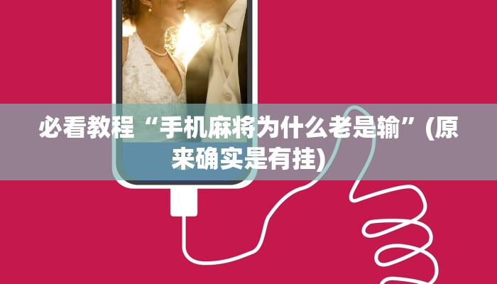 必看教程“手机麻将为什么老是输”(原来确实是有挂)
