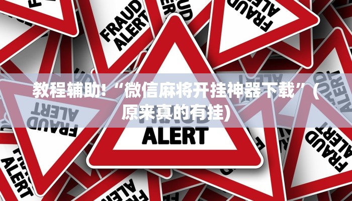 教程辅助!“微信麻将开挂神器下载”(原来真的有挂)