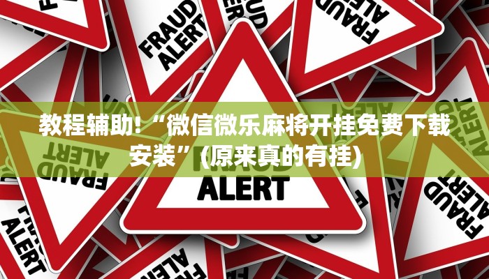 教程辅助!“微信微乐麻将开挂免费下载安装”(原来真的有挂)
