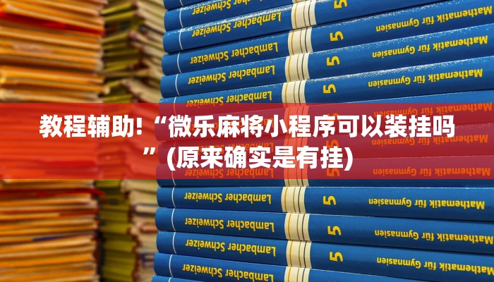 教程辅助!“微乐麻将小程序可以装挂吗”(原来确实是有挂)
