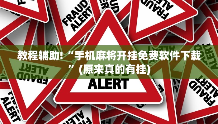 教程辅助!“手机麻将开挂免费软件下载”(原来真的有挂)
