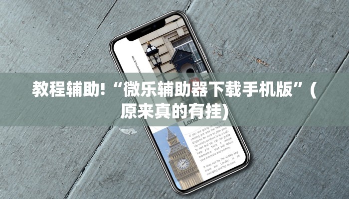 教程辅助!“微乐辅助器下载手机版”(原来真的有挂)