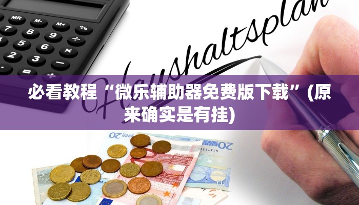 必看教程“微乐辅助器免费版下载”(原来确实是有挂)