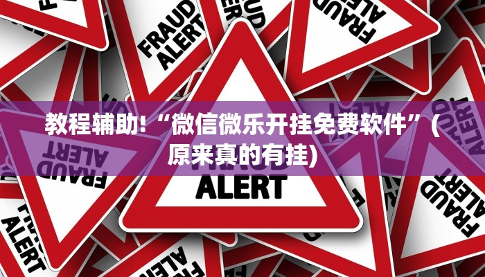 教程辅助!“微信微乐开挂免费软件”(原来真的有挂)