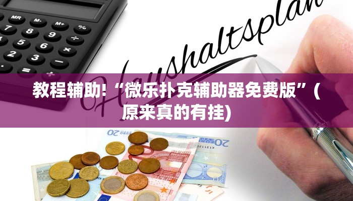 教程辅助!“微乐扑克辅助器免费版”(原来真的有挂)