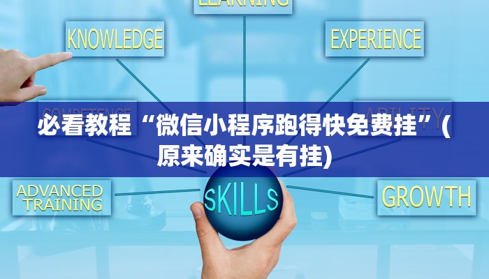 必看教程“微信小程序跑得快免费挂”(原来确实是有挂)