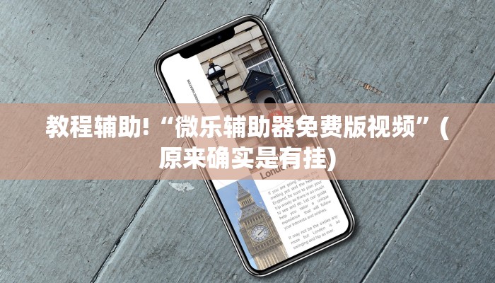 必看教程“手机麻将开挂神器下载免费”(原来确实是有挂)
