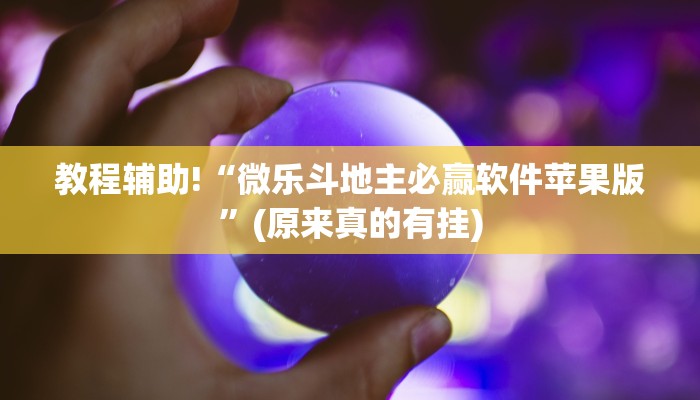 必看教程“微信微乐斗地主必赢软件”(原来真的有挂)