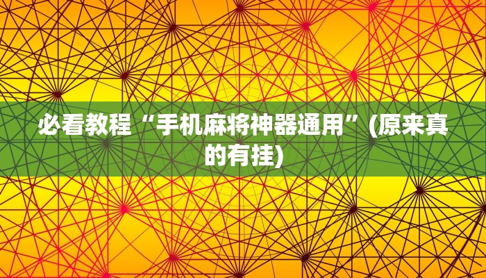 必看教程“手机麻将神器通用”(原来真的有挂)