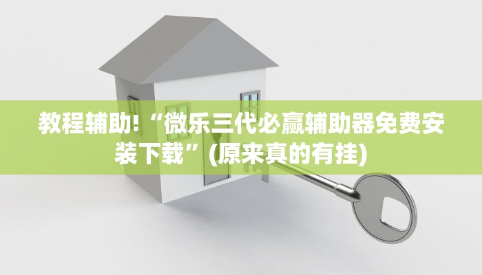 教程辅助!“微乐三代必赢辅助器免费安装下载”(原来真的有挂)