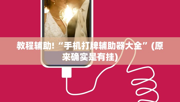 教程辅助!“手机打牌辅助器大全”(原来确实是有挂)