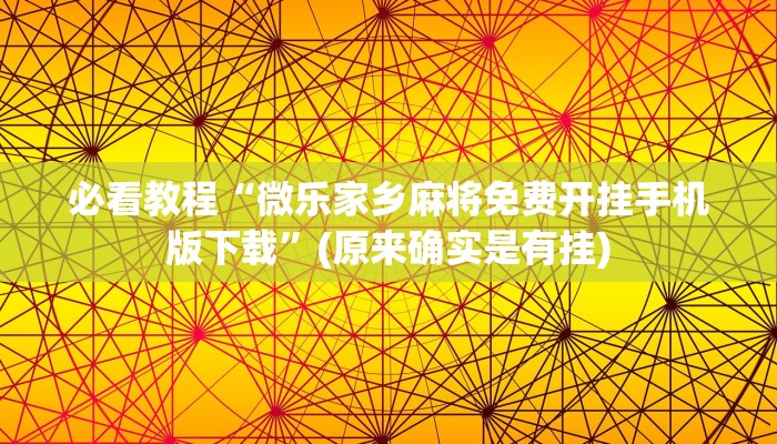 必看教程“微乐家乡麻将免费开挂手机版下载”(原来确实是有挂)