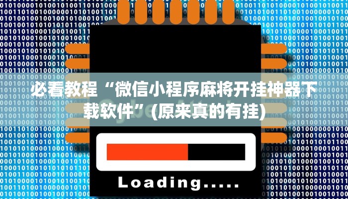 必看教程“微信小程序麻将开挂神器下载软件”(原来真的有挂)