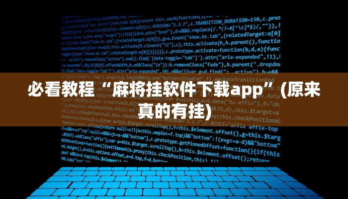 必看教程“麻将挂软件下载app”(原来真的有挂)