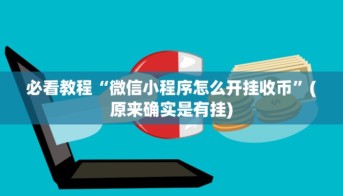 必看教程“微信小程序怎么开挂收币”(原来确实是有挂)