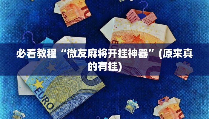 必看教程“微友麻将开挂神器”(原来真的有挂)