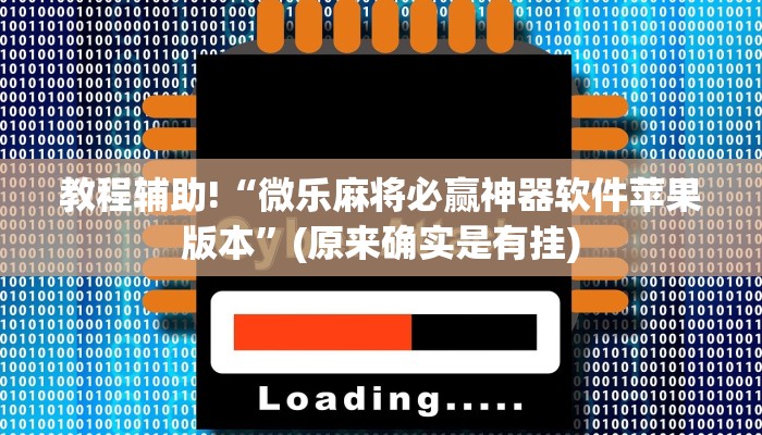 教程辅助!“微乐麻将必赢神器软件苹果版本”(原来确实是有挂)