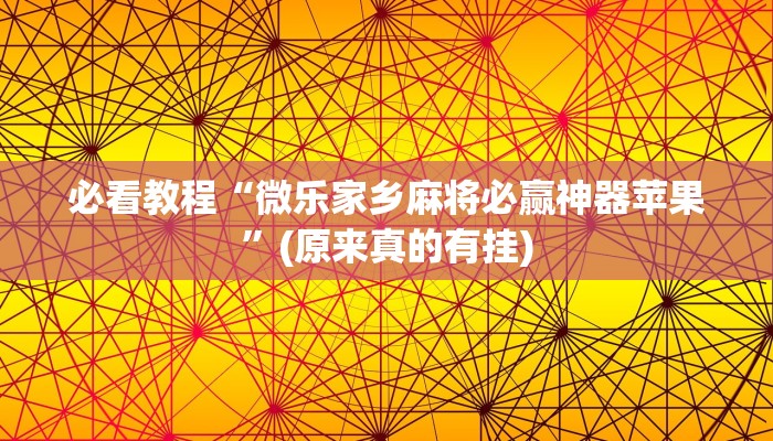 必看教程“微乐家乡麻将必赢神器苹果”(原来真的有挂)