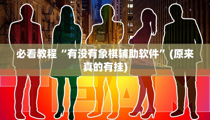 必看教程“有没有象棋辅助软件”(原来真的有挂)