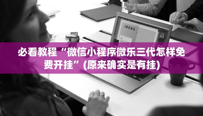 必看教程“微信小程序微乐三代怎样免费开挂”(原来确实是有挂)