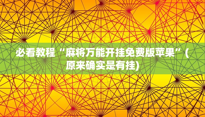 必看教程“麻将万能开挂免费版苹果”(原来确实是有挂)