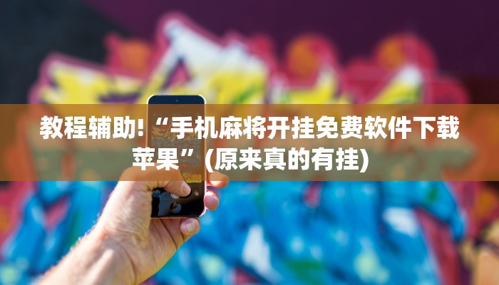 教程辅助!“手机麻将开挂免费软件下载苹果”(原来真的有挂)
