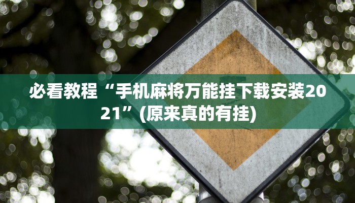 教程辅助!“麻将万能开挂免费版”(原来真的有挂)