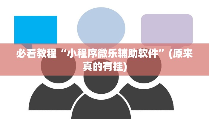 必看教程“微乐麻将开挂会被发现吗”(原来确实是有挂)