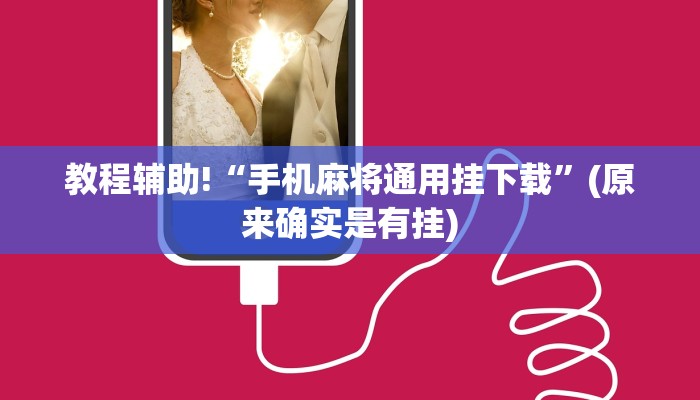 教程辅助!“手机麻将通用挂下载”(原来确实是有挂)