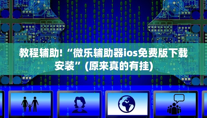 必看教程“微乐麻将开挂神器”(原来真的有挂)