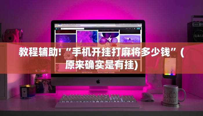 教程辅助!“手机开挂打麻将多少钱”(原来确实是有挂)