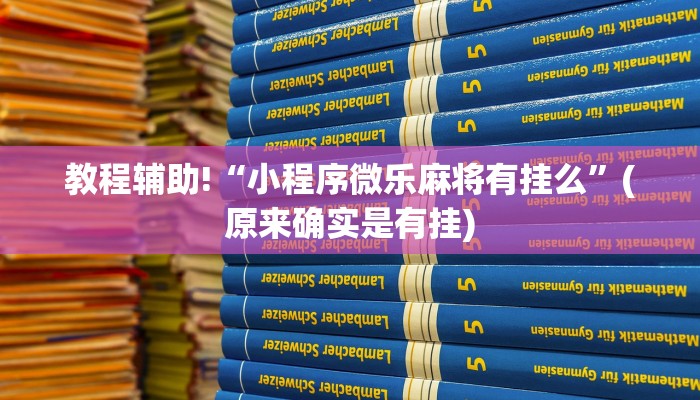 教程辅助!“小程序微乐麻将有挂么”(原来确实是有挂)