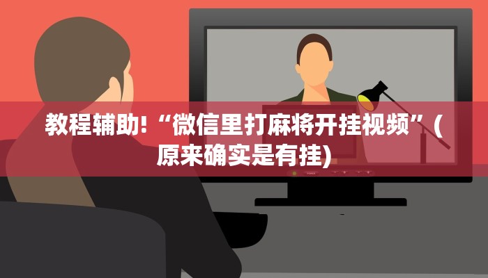 教程辅助!“微信里打麻将开挂视频”(原来确实是有挂)