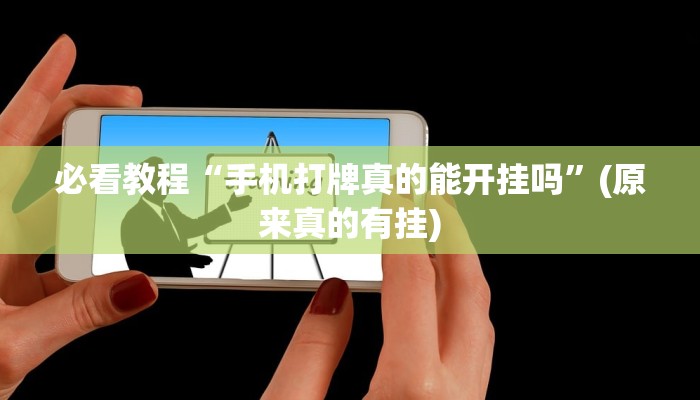 必看教程“手机打牌真的能开挂吗”(原来真的有挂)