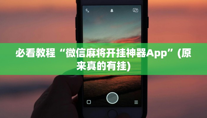 必看教程“微信麻将开挂神器App”(原来真的有挂)