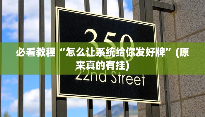 必看教程“怎么让系统给你发好牌”(原来真的有挂)