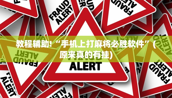 教程辅助!“手机上打麻将必胜软件”(原来真的有挂)