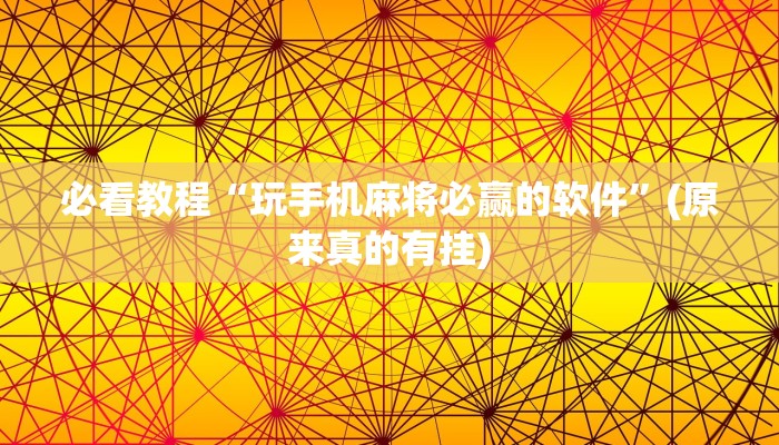 必看教程“玩手机麻将必赢的软件”(原来真的有挂)