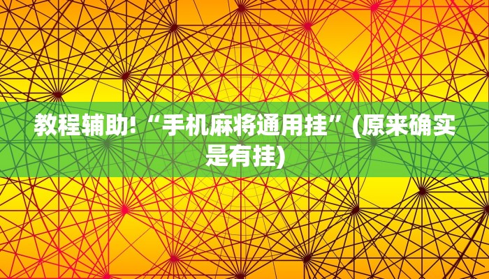 教程辅助!“手机麻将通用挂”(原来确实是有挂)