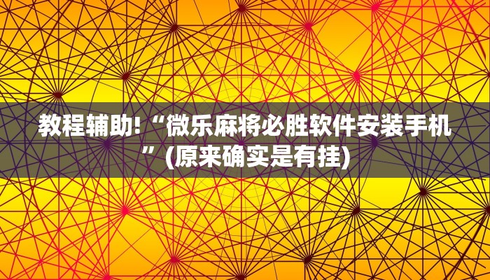 教程辅助!“微乐麻将必胜软件安装手机”(原来确实是有挂)