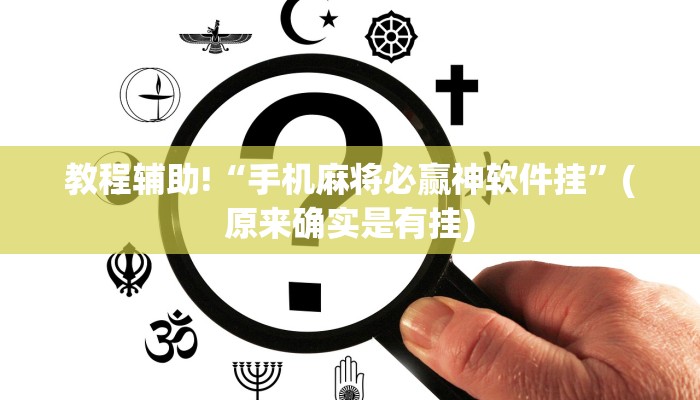 教程辅助!“微乐麻将挂先试用后付款”(原来真的有挂)