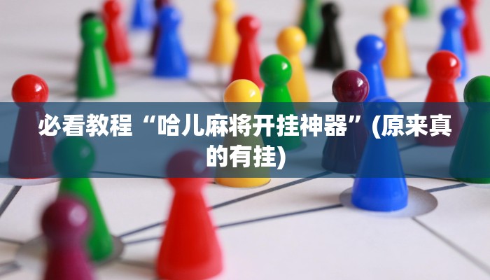 必看教程“哈儿麻将开挂神器”(原来真的有挂)