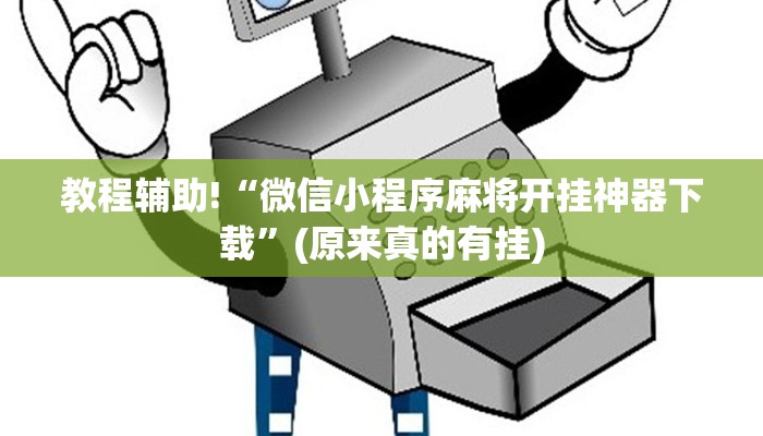 必看教程“微信微乐小程序如何开挂”(原来真的有挂)
