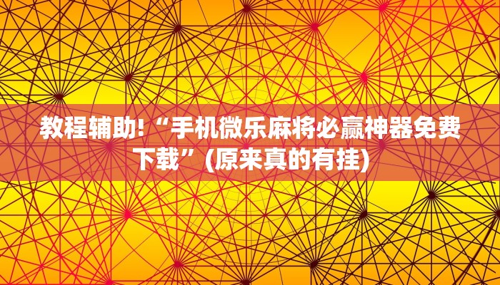 科普知识“YY比鸡可以开挂吗”(原来确实是有挂)