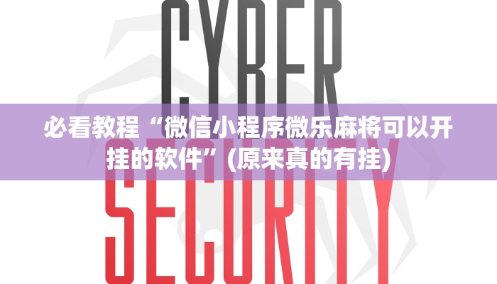 教程辅助!“微乐麻将破解方法开挂教程”(原来确实是有挂)