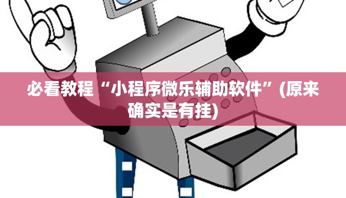 必看教程“四川手机麻将必赢神器免费下载”(原来真的有挂)