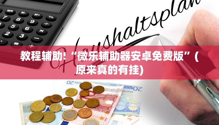教程辅助!“微乐辅助器安卓免费版”(原来真的有挂)