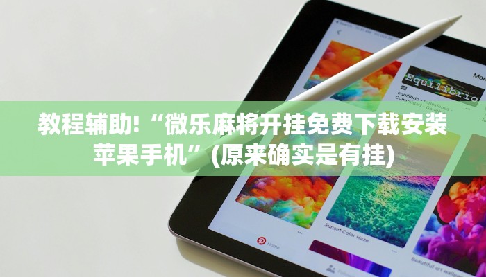 教程辅助!“微乐麻将开挂免费下载安装苹果手机”(原来确实是有挂)